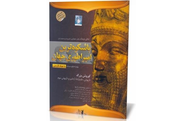 باشکوه ترین امپراطوری جهان (مستند هخامنشیان)